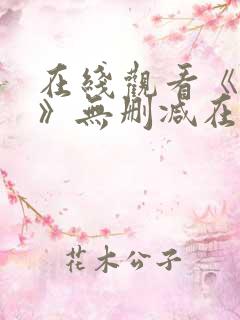 在线观看《囗交》无删减在线观看