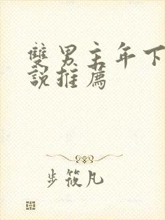 双男主年下文小说推荐