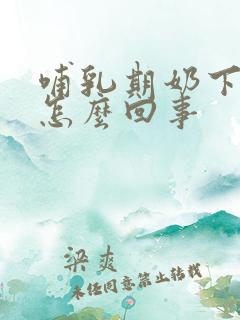 哺乳期奶下不来怎么回事