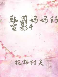 韩国妈妈的朋友电影4