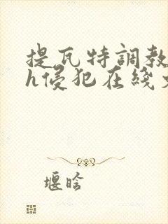 提瓦特调教乱淫h侵犯在线文