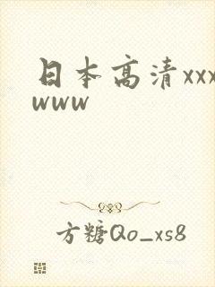 日本高清xxxwww