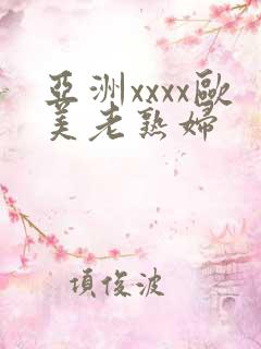 亚洲xxxx欧美老熟妇