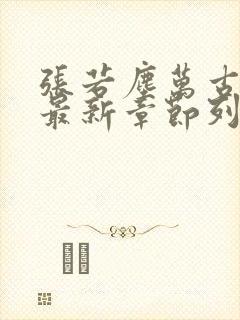 张若尘万古神帝最新章节列表