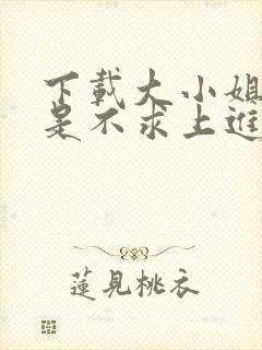 下载大小姐她总是不求上进