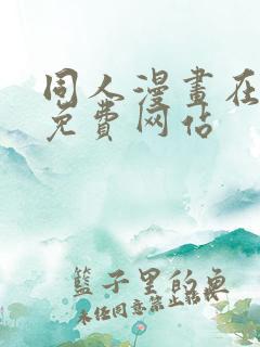 同人漫画在线看免费网站