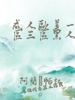 成人欧美一区二区三区黑人l