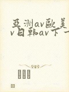 亚洲av欧美av日韩av下一篇