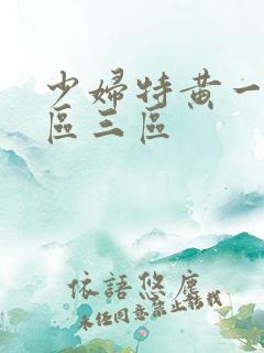 少妇特黄一区二区三区