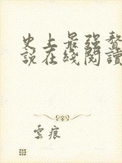 史上最强赘婿小说在线阅读