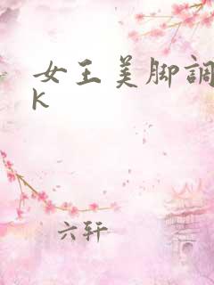 女王美脚调教vk