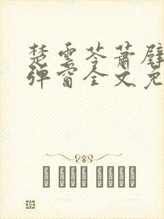 楚云苓萧壁城无弹窗全文免费阅读