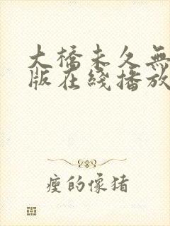 大桥未久无删减版在线播放