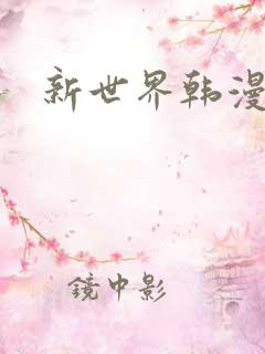 新世界韩漫家
