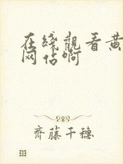 在线观看黄色的网站啊