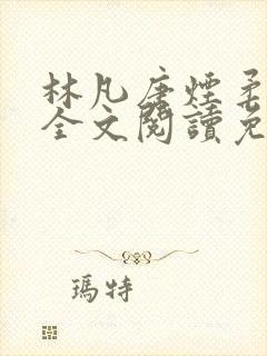 林凡唐烟柔小说全文阅读免费