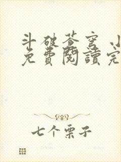 斗破苍穹 小说免费阅读完本