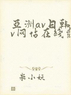亚洲av日韩av网站在线观看