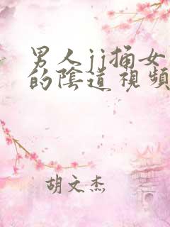 男人jj捅女生的阴道视频