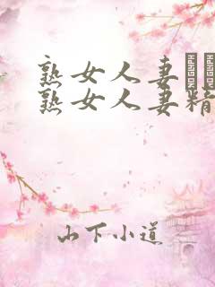 熟女人妻たちの熟女人妻精品