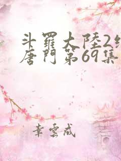 斗罗大陆2绝世唐门第69集