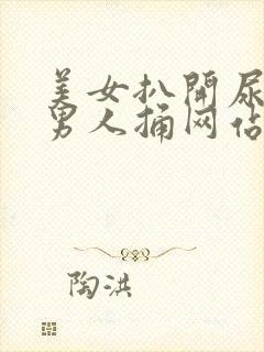 美女扒开尿口让男人捅网站