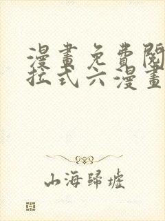 漫画免费阅读下拉式六漫画