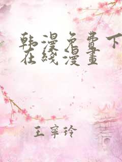 韩漫免费下拉式在线漫画