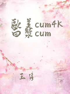 欧美cum4k白浆cum