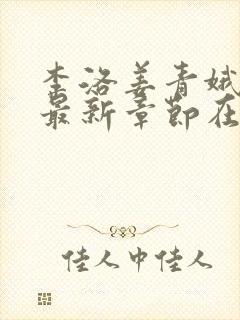 李洛姜青娥小说最新章节在线阅读