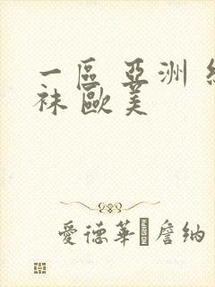 一区 亚洲 丝袜 欧美