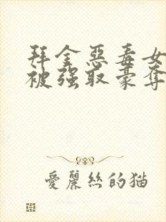 拜金恶毒女配又被强取豪夺了