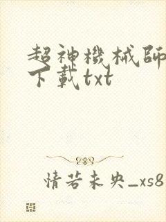 超神机械师免费下载txt