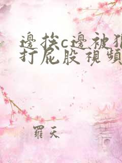 边挨c边被狠狠打屁股视频