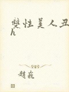 双性美人丑攻文h