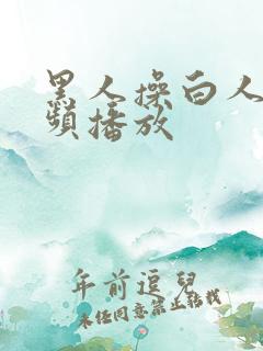 黑人操白人逼视频播放