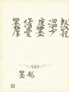 墨修尘温然闪婚厚爱墨少宠妻成瘾