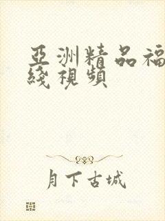 亚洲精品福利在线视频