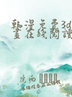 韩漫免费3d漫画在线阅读