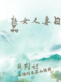 熟女人妻日韩精品