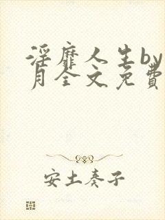 淫靡人生by白月全文免费阅读