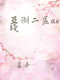 亚洲二区av在线