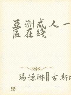 亚洲成人一区二区在线