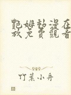 艳姆动漫在线播放免费观看