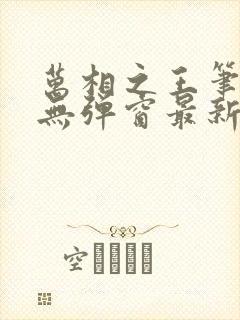 万相之王笔趣阁无弹窗最新章