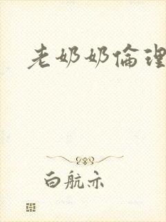 老奶奶伦理片