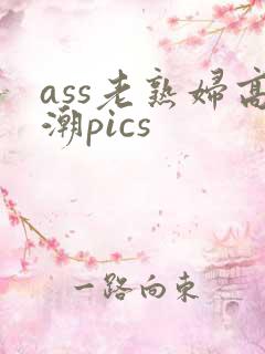 ass老熟妇高潮pics