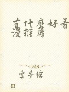 有什么好看的日漫推荐