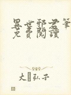 异世邪君笔趣阁免费阅读