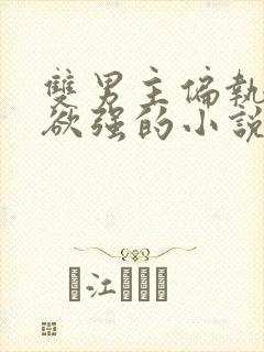 双男主偏执占有欲强的小说